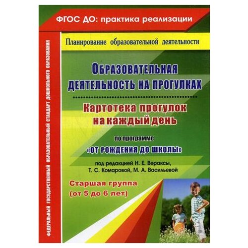 ФГОС до. Образовательная деятельность на прогулках по программе 