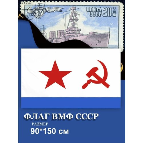 Флаг ВМФ СССР с карманом для древка 150х90 флаг вмф ссср с карманом для древка 150х90
