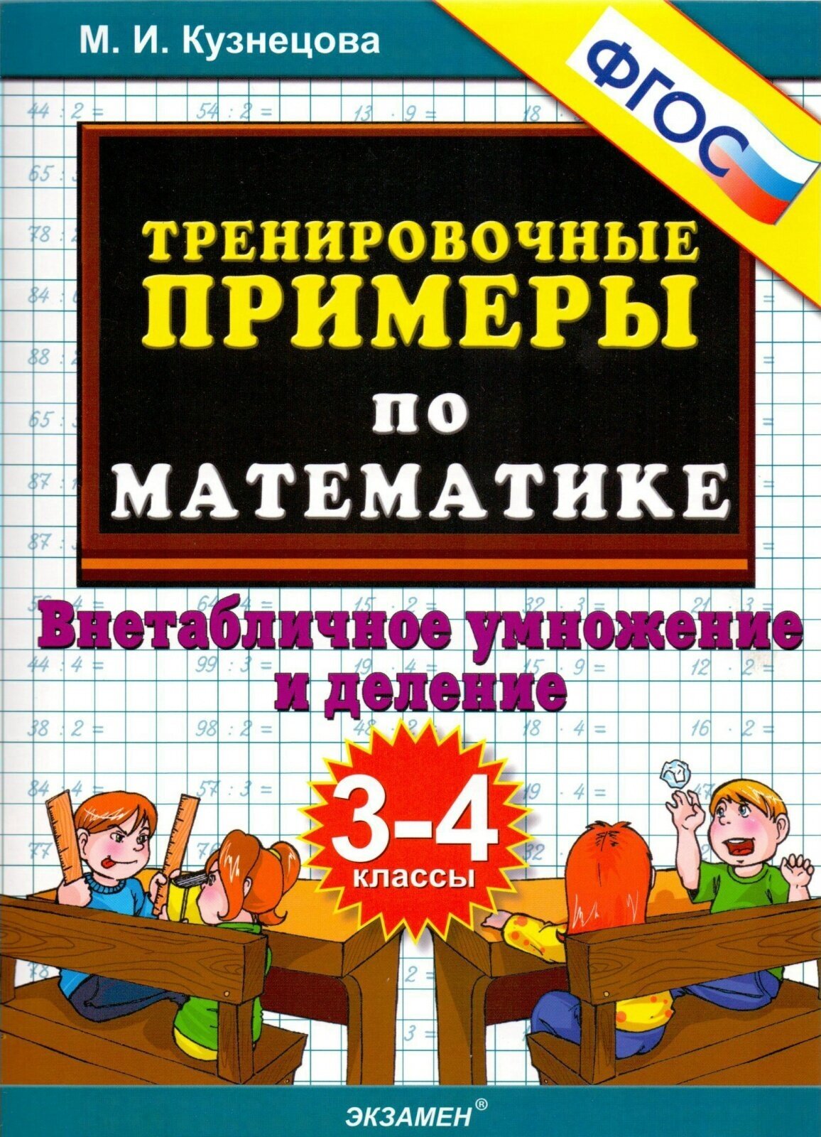 Тренировочные примеры по математике 3-4 классы Внетабличное умножение и деление - фото №1