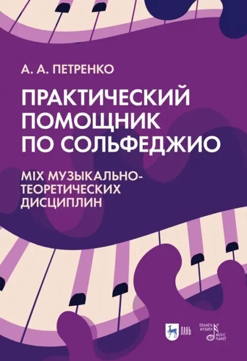 Практический помощник по сольфеджио. Mix музыкально-теоретических дисциплин. Учебное пособие - фото №1