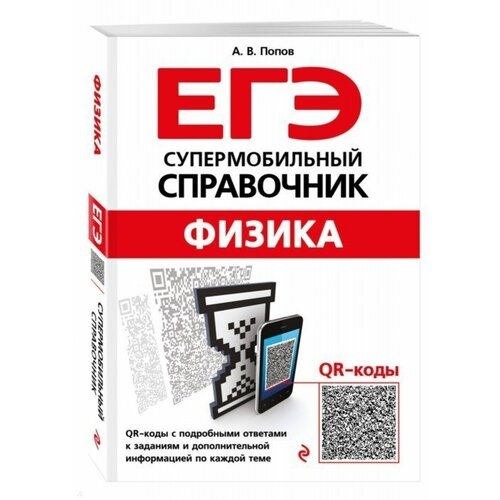 ЕГЭ. Физика. Супермобильный справочник