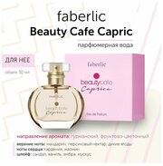 Парфюмерная вода Faberlic/Фаберлик Beauty Cafe Caprice