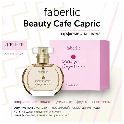 Парфюмерная вода Faberlic/Фаберлик Beauty Cafe Caprice faberlic гель для душа малиновый мильфей beauty cafe 200 мл фаберлик