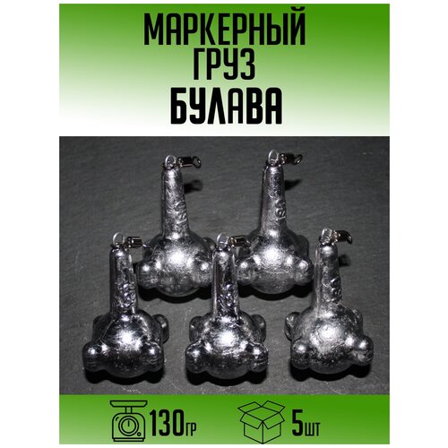 Маркерный груз Булава 130гр (набор 5шт)