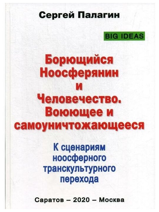 Борющийся Ноосферянин и Человечество. Воюющее и самоуничтожающееся. К сценариям ноосферного транскультурного перехода - фото №1