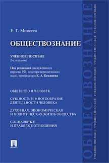 Моисеев Е. Г. "Обществознание. 2-е издание. Учебное пособие"