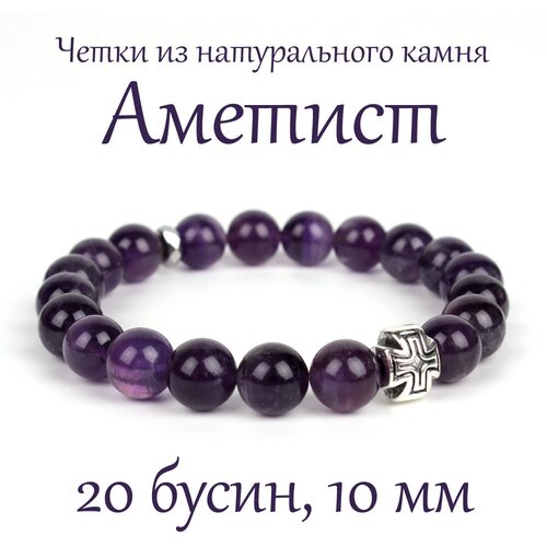 Браслет Псалом, аметист, размер 19 см, размер M, фиолетовый четки браслет из натурального камня апатит 20 бусин 10 мм