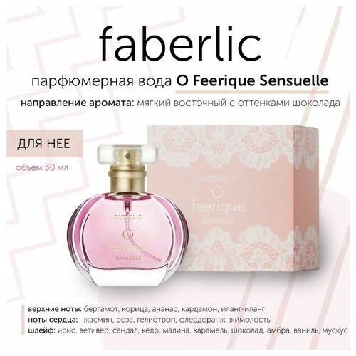 Парфюмерная вода Фаберлик O Feerique Sensuelle для нее faberlic парфюмерная вода o feerique sensuelle 30 мл