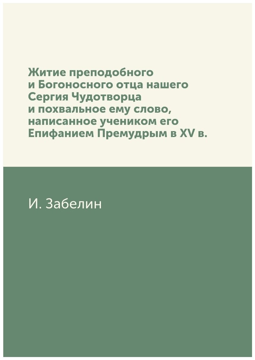 Книга Житие преподобного и Богоносного Отца нашего Сергия Чудотворца и похвальное Ему С... - фото №1