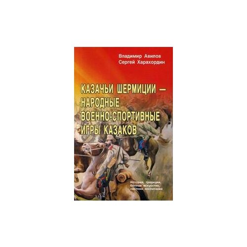 Харахордин С. "Казачьи шермиции - народные военно-спортивные игры казаков"