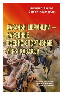 Казачьи шермиции - народные военно-спортивные игры казаков