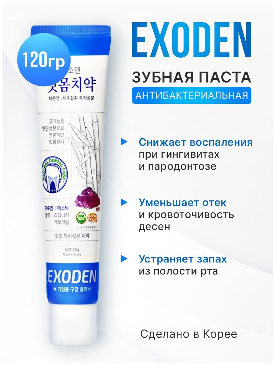 Зубная паста для десен EXODEN Toothpaste For Gum 120 г