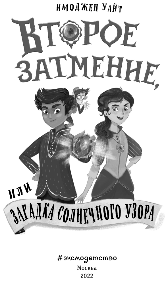 Второе затмение, или Загадка солнечного узора - фото №14