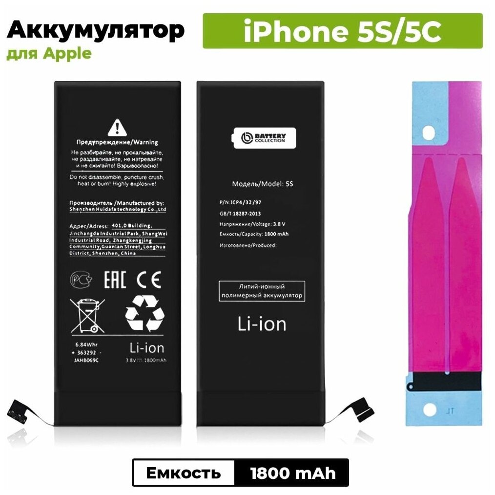 Аккумулятор для Apple iPhone 5S/5C - усиленная 1800 mAh - Battery Collection (Премиум)