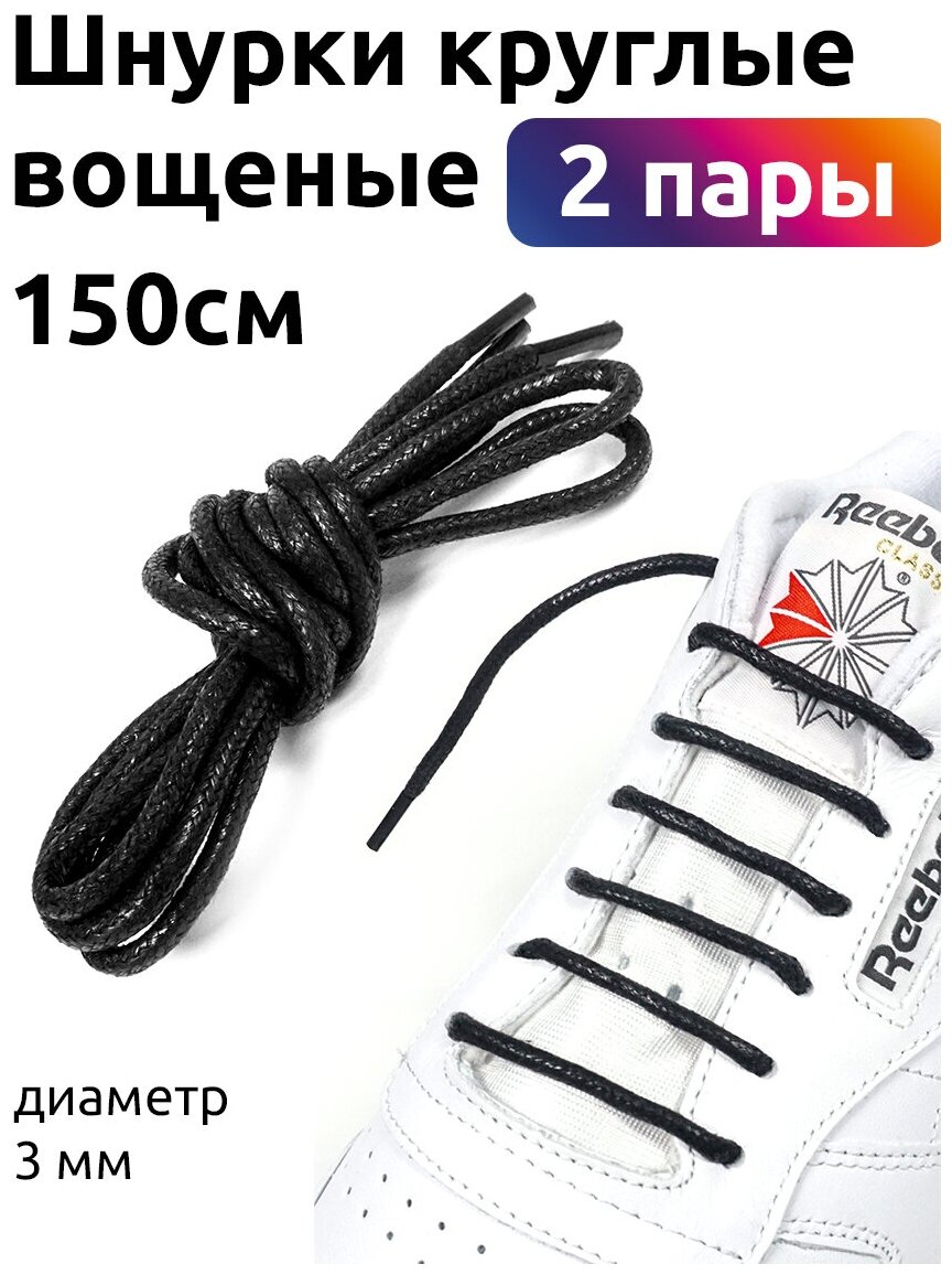 Шнурки круглые 3мм арт. TBY1044 вощеные длина 150 см цв. черный уп. 2 пары
