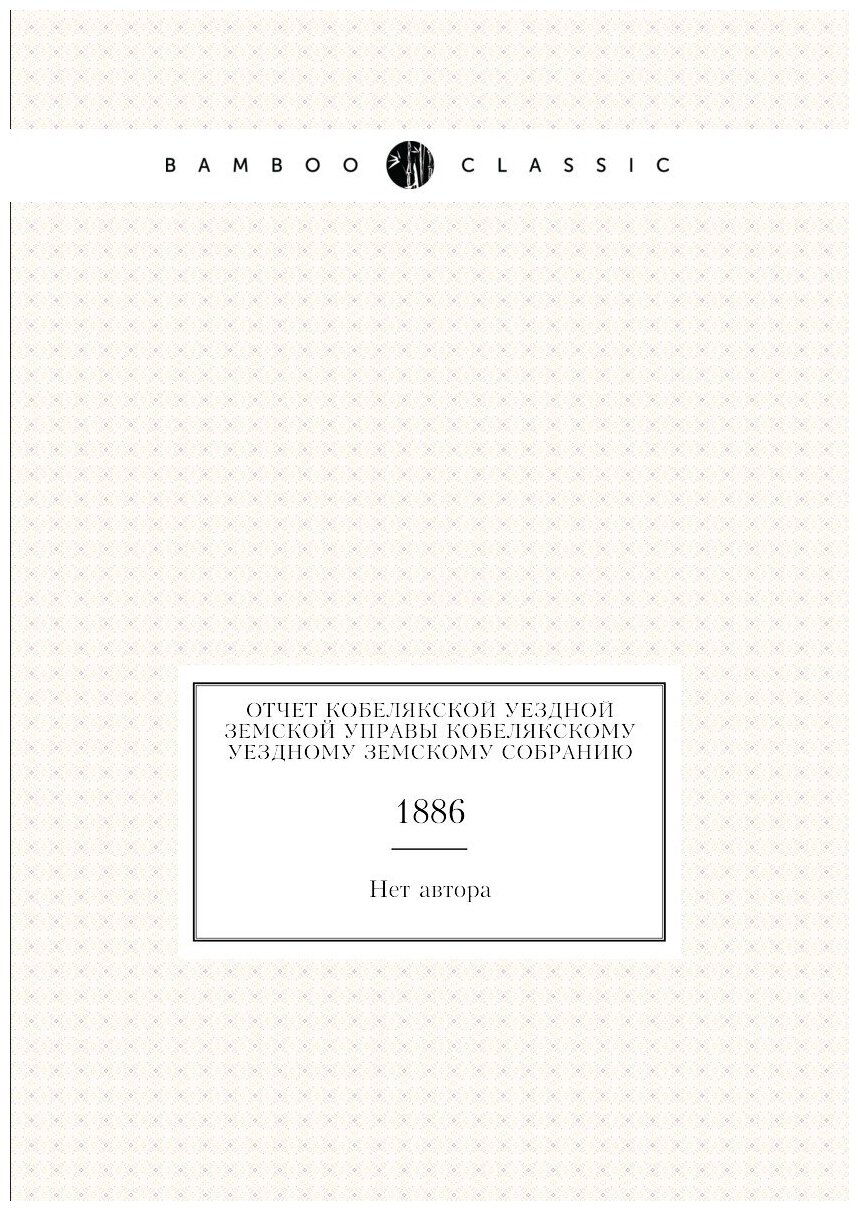 Книга Отчет Кобелякской уездной земской управы Кобелякскому уездному земскому собранию.... - фото №1