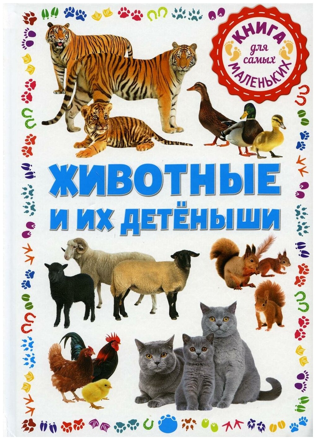 Книга для самых маленьких Владис Животные и их детеныши, 48 страниц