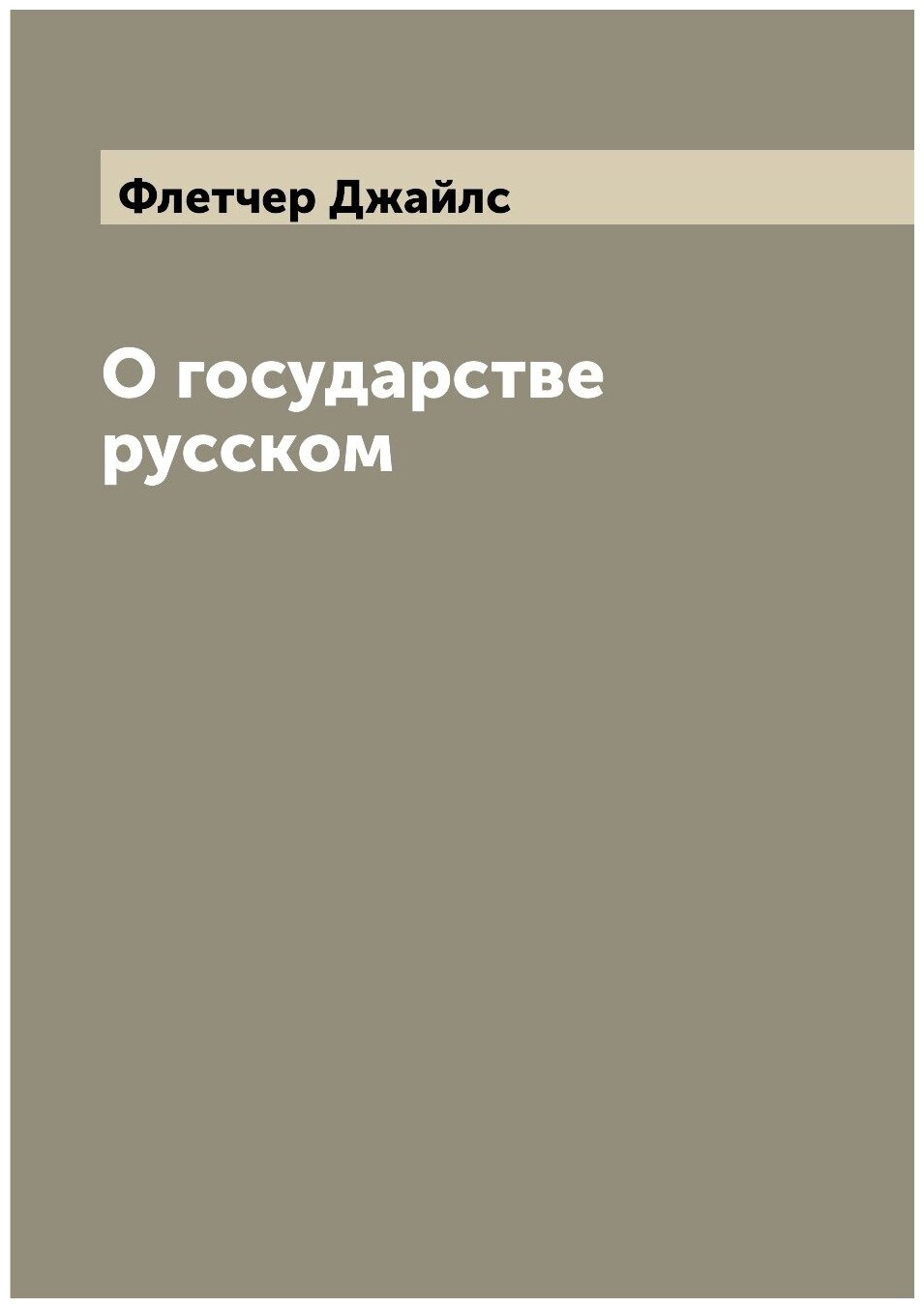 Книга О государстве русском (Джайлс Флетчер) - фото №1