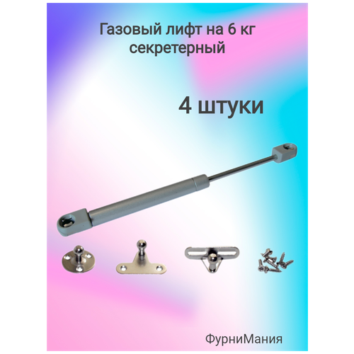 Газовый лифт на 6кг секретерный (4 шт)