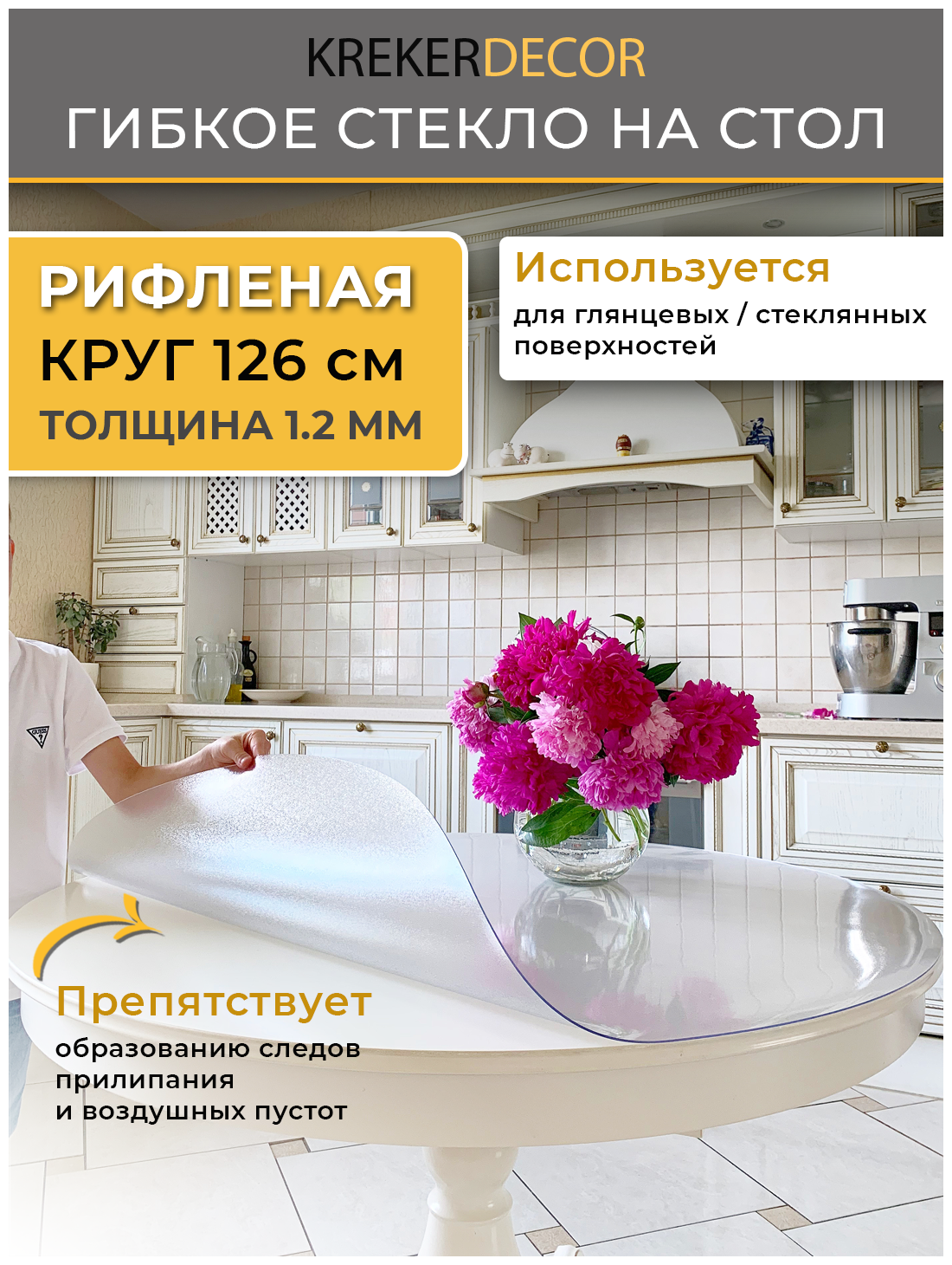 Круглая скатерть на стол гибкое стекло, 126 см, 1.2 мм, рифленая
