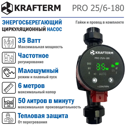 Насос циркуляционный энергосберегающий с частотным регулированием Krafterm Pro 25/6-180