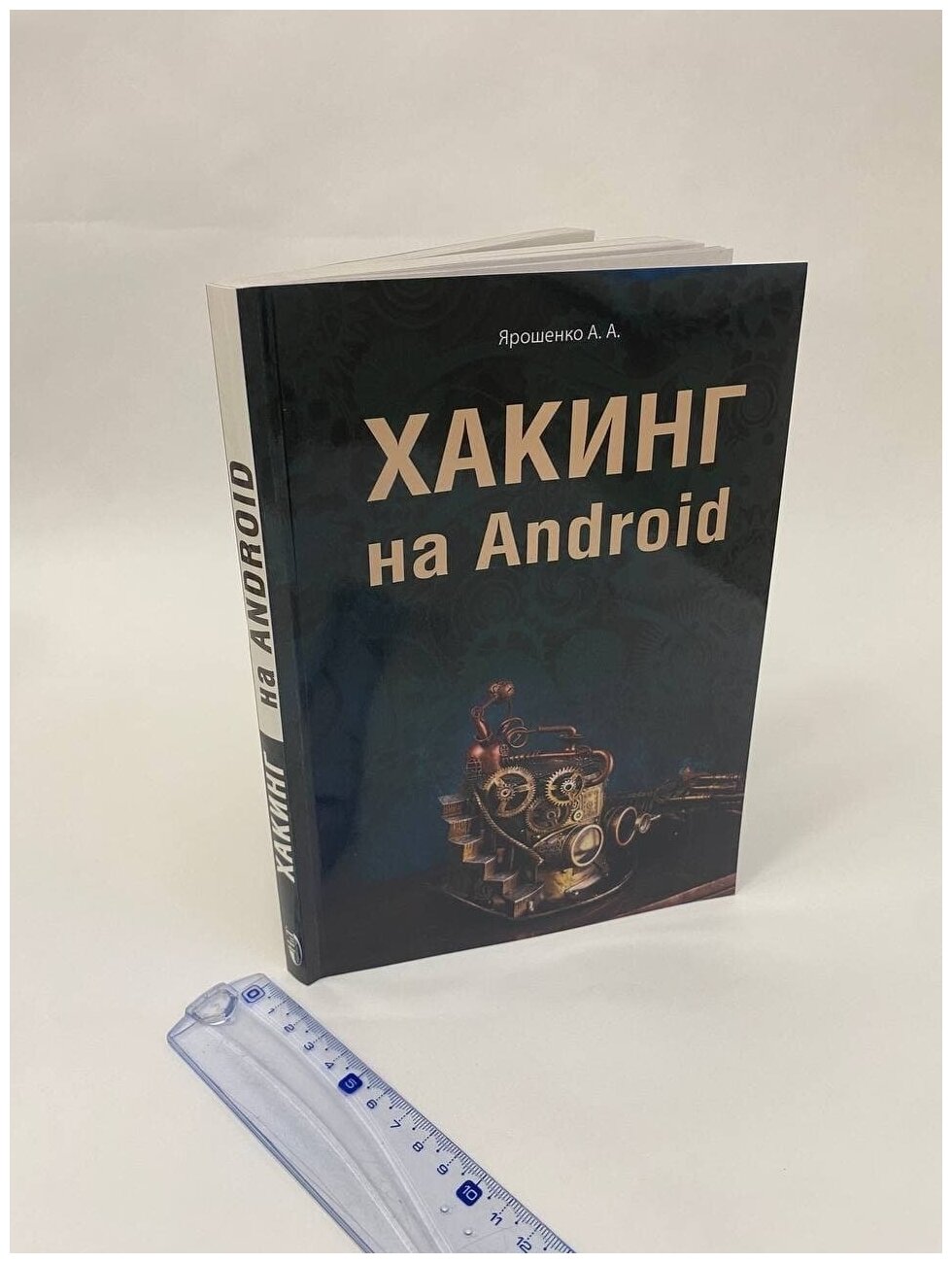 Хакинг на Android (Ярошенко Алла Анатольевна) - фото №6