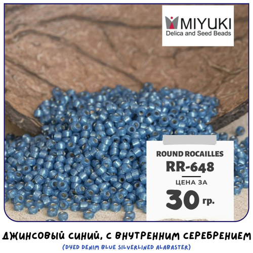 Бисер японский MIYUKI 30 гр Миюки круглый Round Rocailles.11/0 размер 1.6 мм. RR-648. цвет джинсовый синий, с внутренним серебрением (Dyed Denim Blue Silverlined Alabaster).