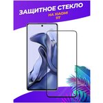 3d полноэкранное защитное стекло для Xiaomi 11T черный - изображение