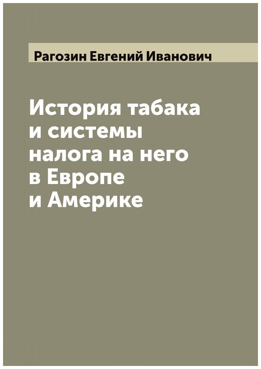 История табака и системы налога на него в Европе и Америке