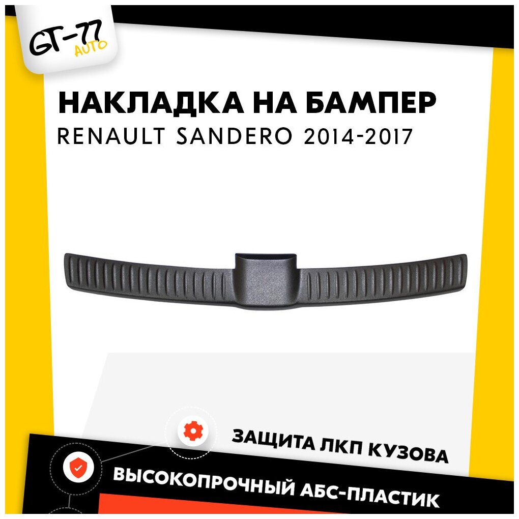 Накладка заднего бампера CUBECAST для Renault Sandero / Рено Сандеро 2014-2021 защита на задний бампер | Детали экстерьера аксессуары для авто