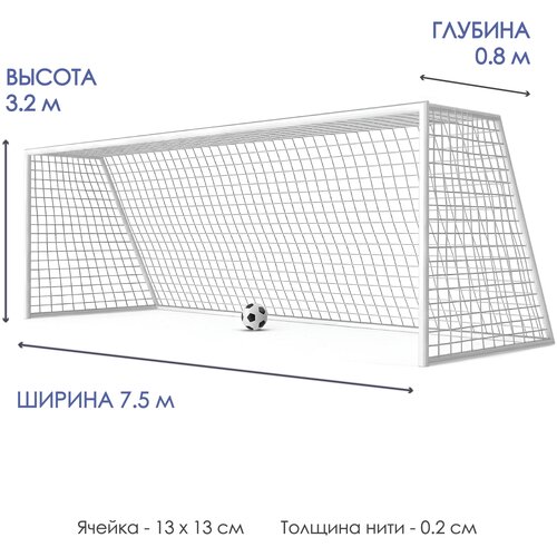 Сетка футбольная CLIFF NEW, 7,5*3,2*0,8м, толщина нити 2мм, ячейка 13*13см, PE, белая