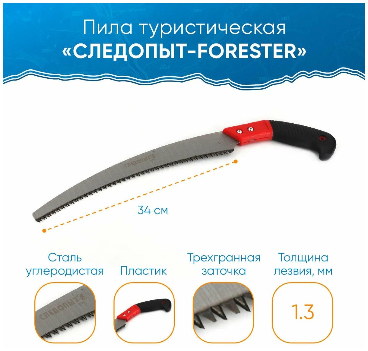 Пила Следопыт FORESTER туристическая, лезвие 34 см, в чехле