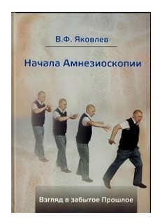 Начала Амнезиоскопии. Взгляд в забытое Прошлое - фото №1