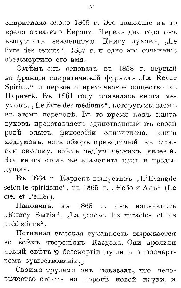 Книга Книга медиумов. Руководство для изучающих спиритизм, для медиумов и вызывателей д... - фото №4