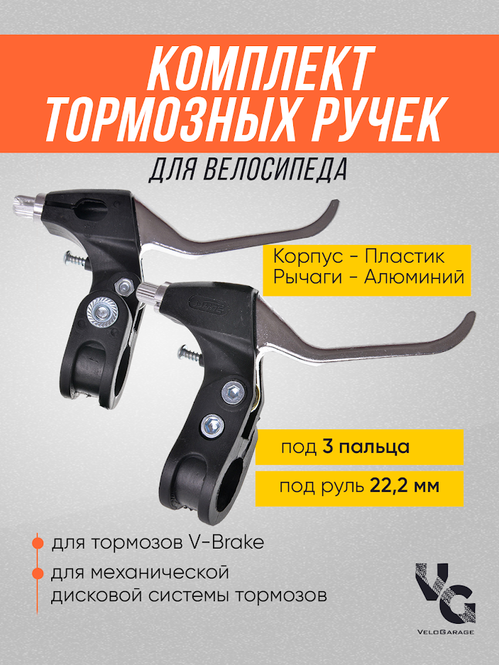 Ручки тормозные V-Brake пластик/алюминий