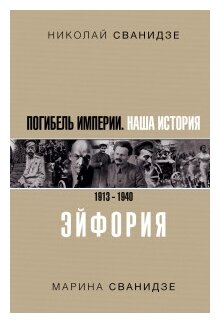 Погибель Империи: Наша история 1913-1940. Эйфория - фото №1