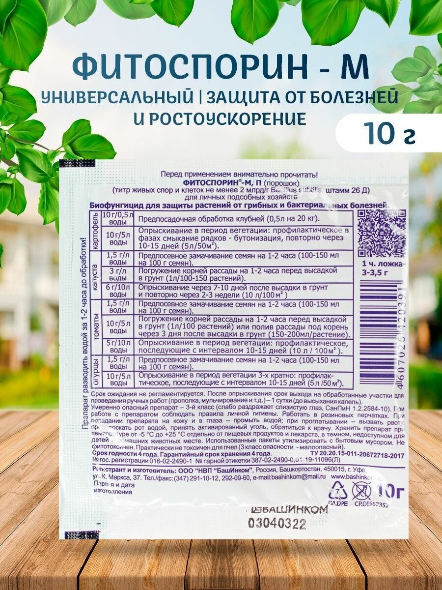 Средство для защиты растений от болезней «Фитоспорин-М универсальный « 10 гр