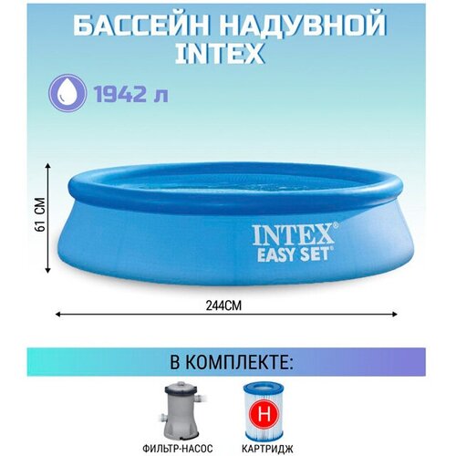 бассейн надувной easy set 244 х 61 см 1942 л фильтр насос 1250 л ч от 6 лет 28108np intex Бассейн Easy Set 244см*61см 28108 (фильтр-насос 220V)