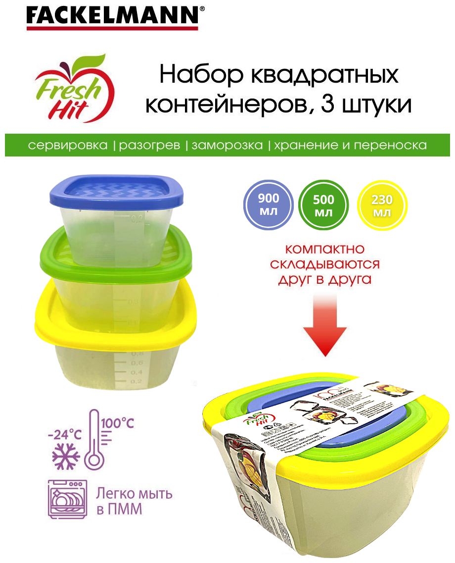 Контейнер пищевой с крышкой FACKELMANN, набор 3 штуки, объем 900 мл, 500 мл, 230 мл, хранение, разогрев в СВЧ, заморозка, сервировка