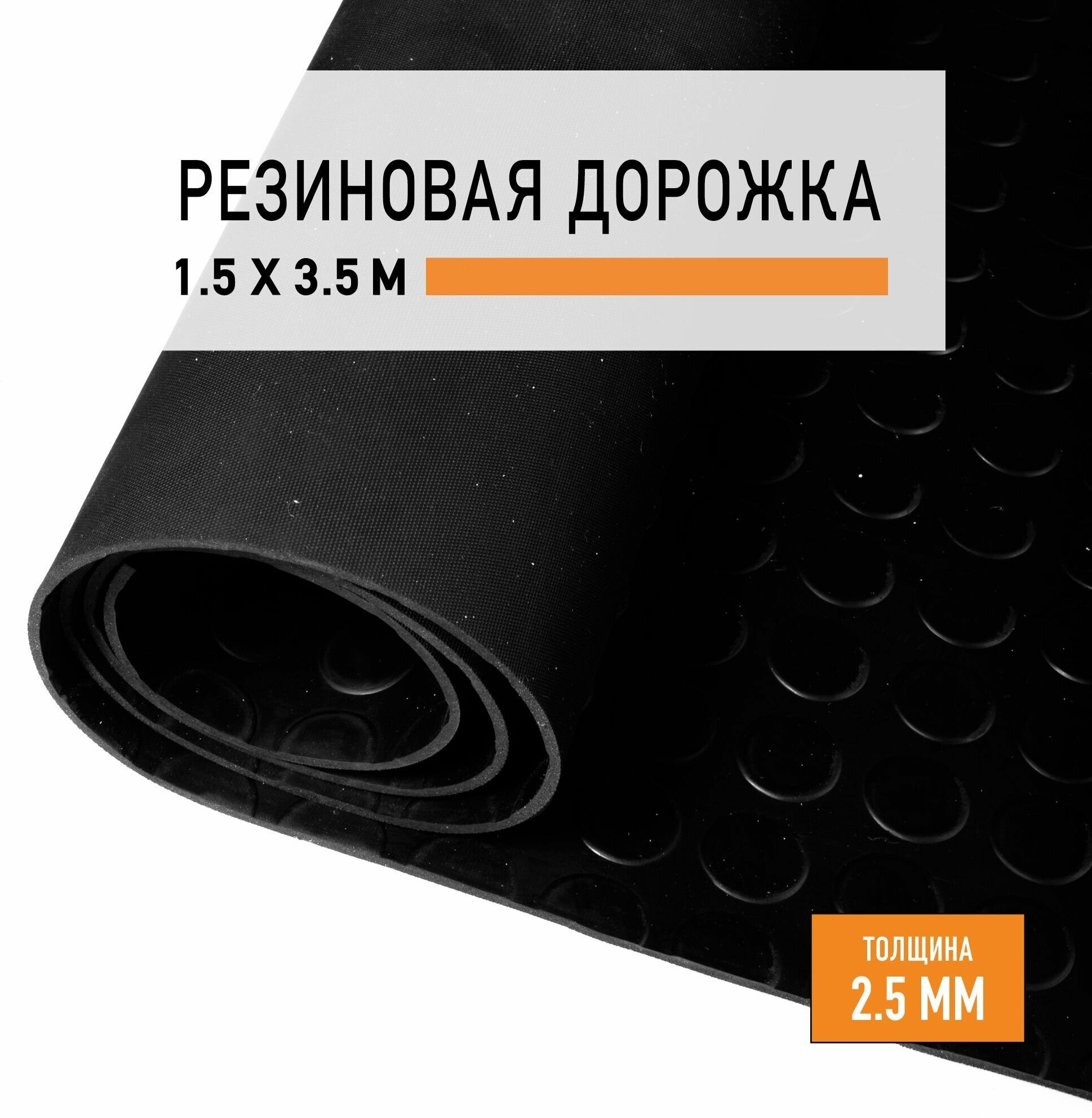 Резиновое покрытие 1,5х3,5 м "Монетка" напольное в рулоне LEVMA "CO-4786273". Резиновая дорожка