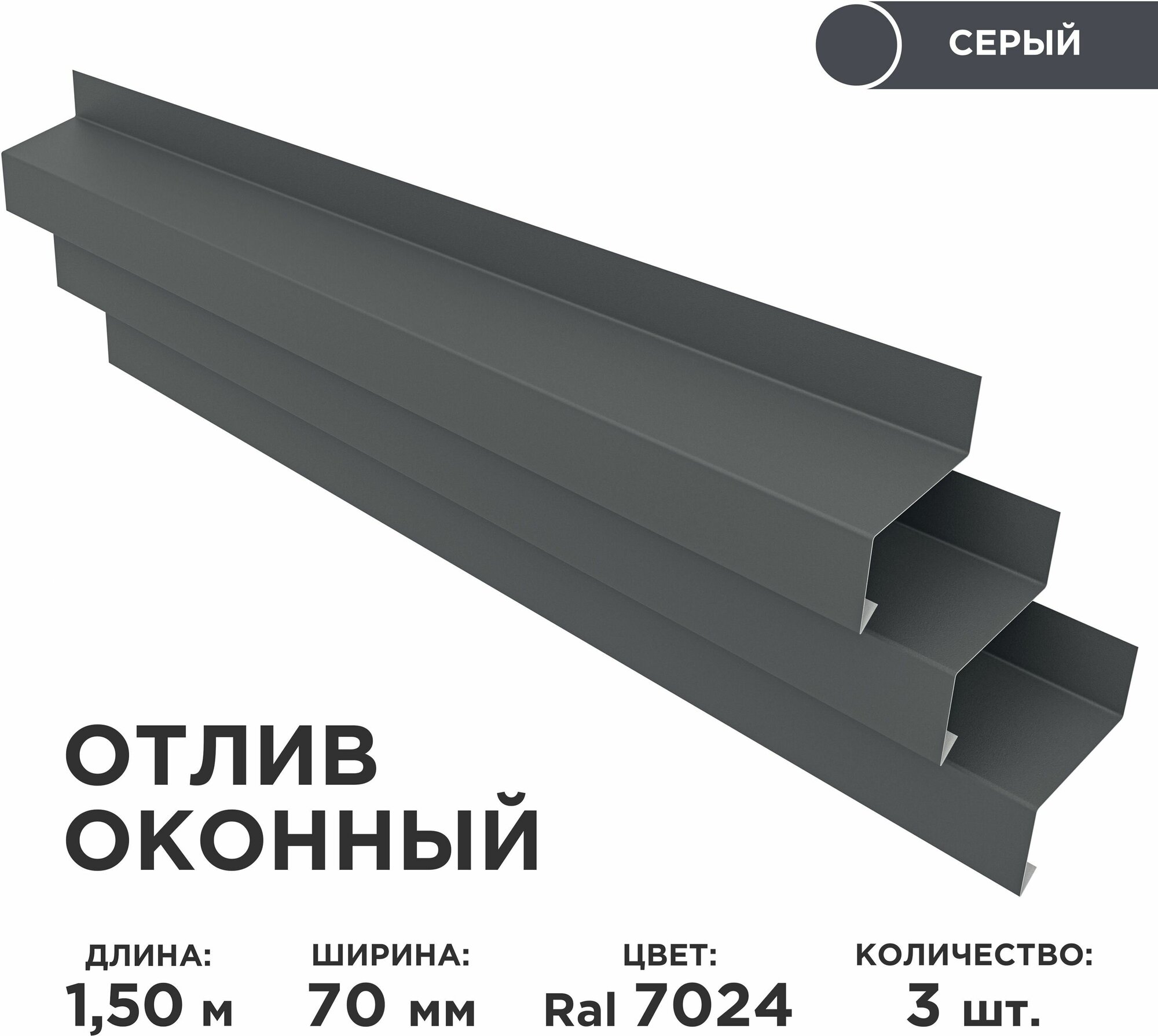 Отлив оконный ширина полки 70мм/ отлив для окна / цвет серый(RAL 7024) Длина 1,5м, 3 штуки в комплекте