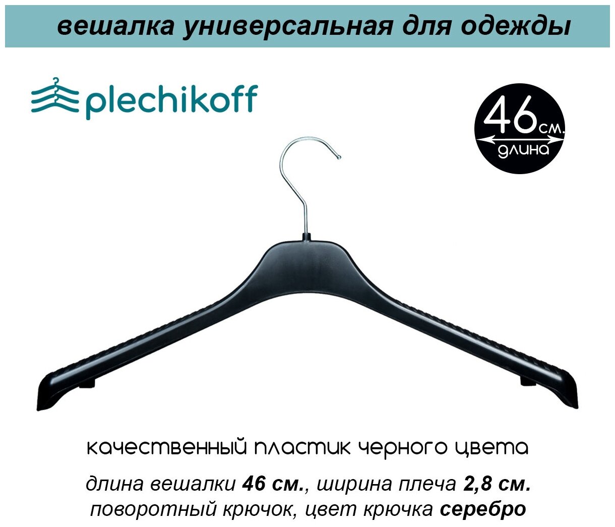 Вешалка-плечики для одежды черная с серебряным крючком PLECHIKOFF, 46 см., набор 40 шт. - фотография № 3