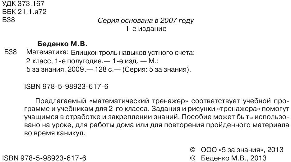 Математика: Блицконтроль навыков устного счета: 2 класс, 1-е полугодие. - фото №5