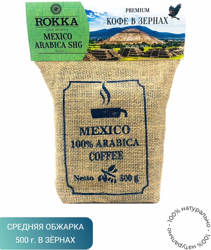 Кофе в зернах "Рокка" Мексика Чиапас 500 г
