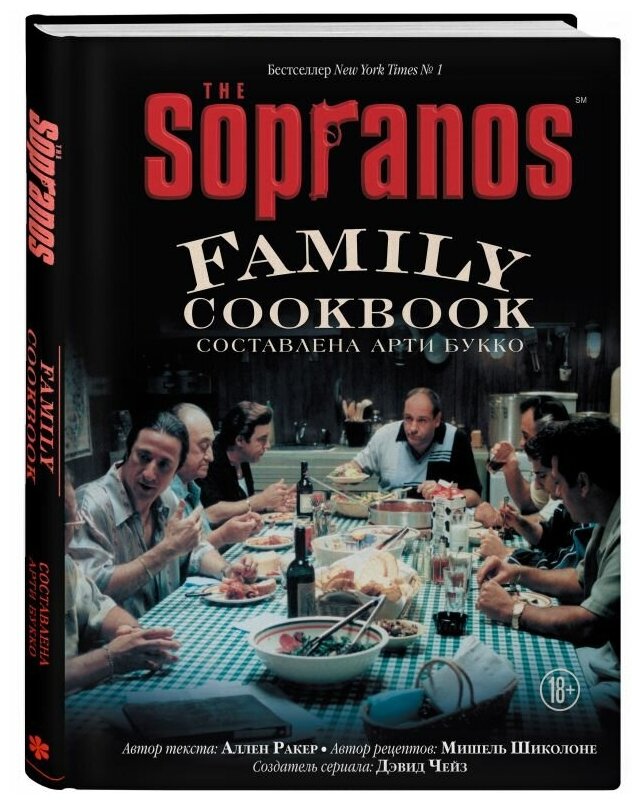 The Sopranos Family Cookbook (Арти Букко, Аллен Ракер, Мишель Шиколоне, Дэвид Чейз) - фото №1