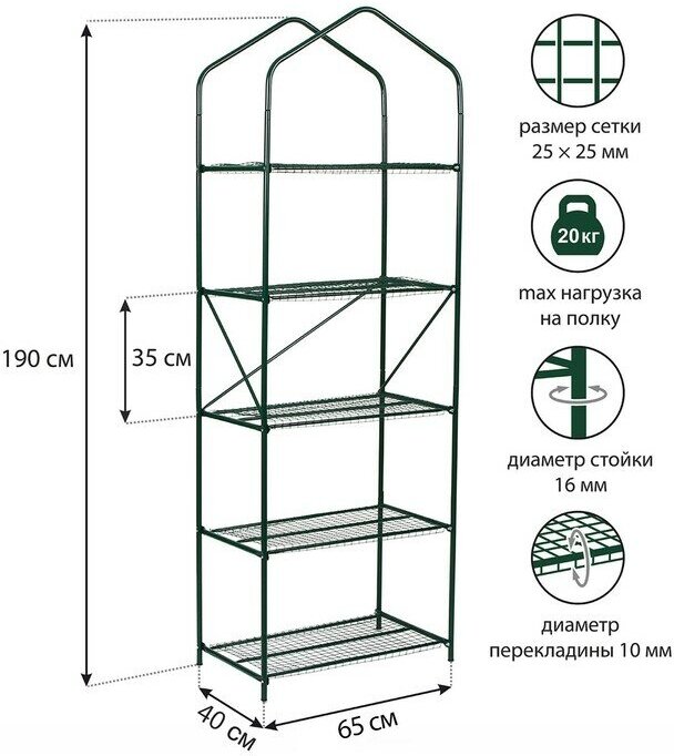 Парник-стеллаж, 5 полок, 190 × 65 × 40 см, металлический каркас d = 16 мм, чехол плёнка 100 мкм