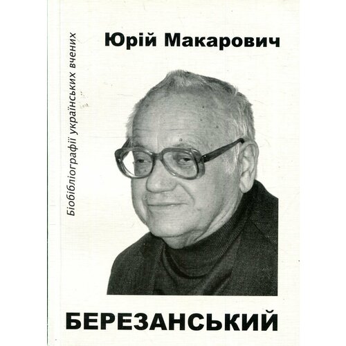 Юрий Макарович Березанский