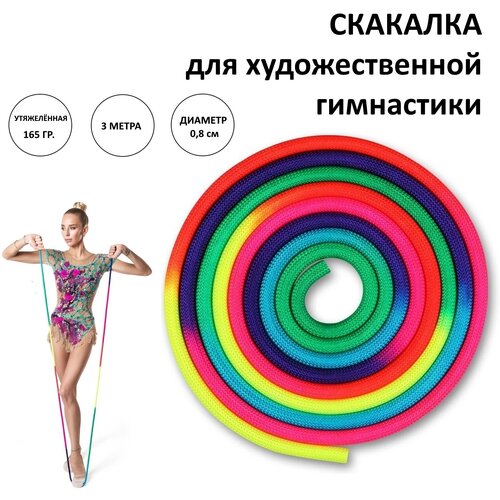 фото Скакалка для художественной гимнастики радуга 3 метра indigo