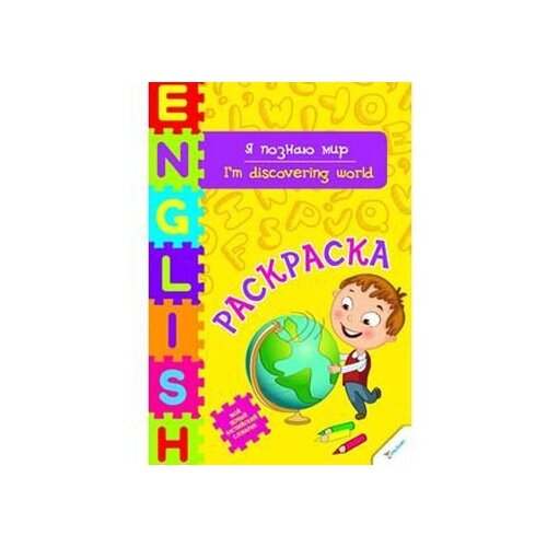 Виват Раскраска. Я познаю мир кузнецова а английский язык мой первый учебник