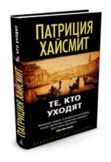 Те, кто уходят (Хайсмит Патриция) - фото №1